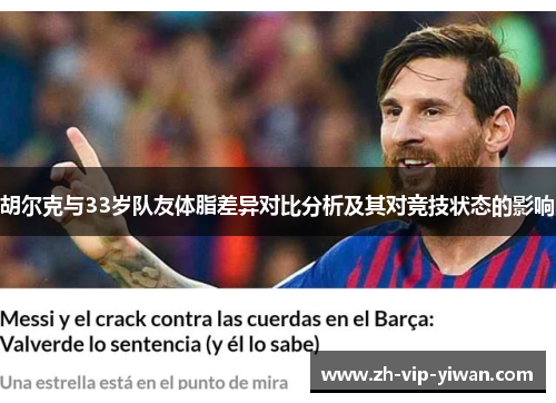 胡尔克与33岁队友体脂差异对比分析及其对竞技状态的影响