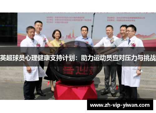 英超球员心理健康支持计划:助力运动员应对压力与挑战 英超球员心理健康支持计划:助力运动员应对压力与挑战