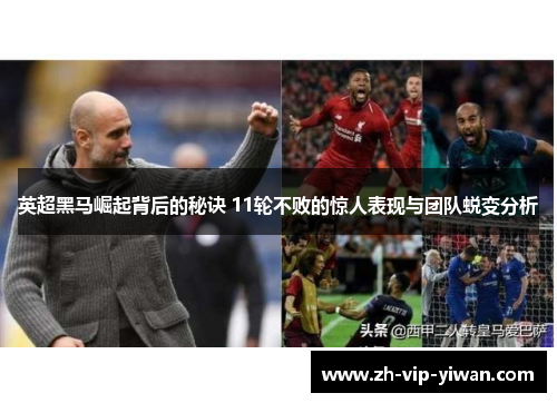 英超黑马崛起背后的秘诀 11轮不败的惊人表现与团队蜕变分析