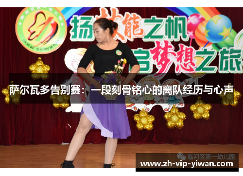 萨尔瓦多告别赛：一段刻骨铭心的离队经历与心声