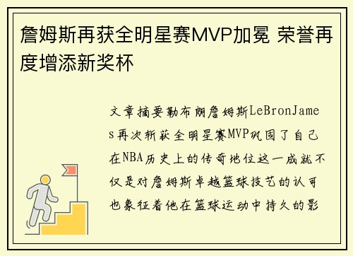 詹姆斯再获全明星赛MVP加冕 荣誉再度增添新奖杯 詹姆斯再获全明星赛MVP加冕 荣誉再度增添新奖杯