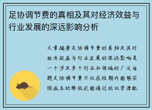 足协调节费的真相及其对经济效益与行业发展的深远影响分析