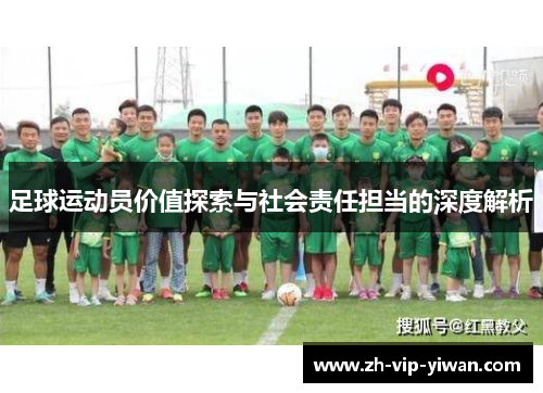 足球运动员价值探索与社会责任担当的深度解析