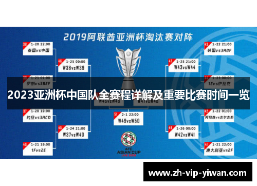 2023亚洲杯中国队全赛程详解及重要比赛时间一览