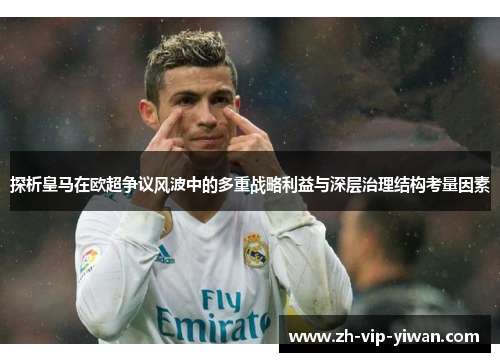 探析皇马在欧超争议风波中的多重战略利益与深层治理结构考量因素