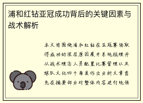浦和红钻亚冠成功背后的关键因素与战术解析