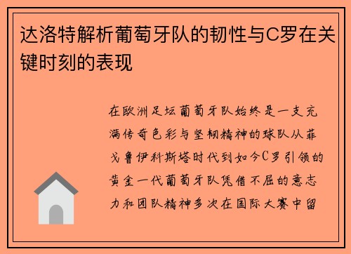 达洛特解析葡萄牙队的韧性与C罗在关键时刻的表现