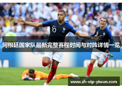 阿根廷国家队最新完整赛程时间与对阵详情一览