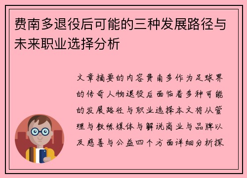 费南多退役后可能的三种发展路径与未来职业选择分析 费南多退役后可能的三种发展路径与未来职业选择分析