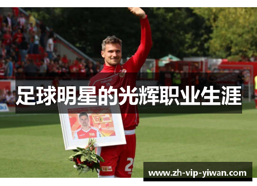 足球明星的光辉职业生涯