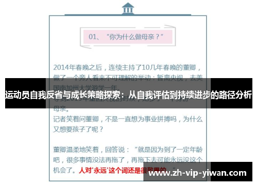 运动员自我反省与成长策略探索:从自我评估到持续进步的路径分析 运动员自我反省与成长策略探索:从自我评估到持续进步的路径分析