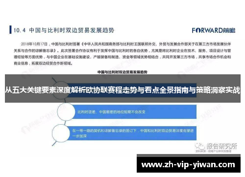 从五大关键要素深度解析欧协联赛程走势与看点全景指南与策略洞察实战