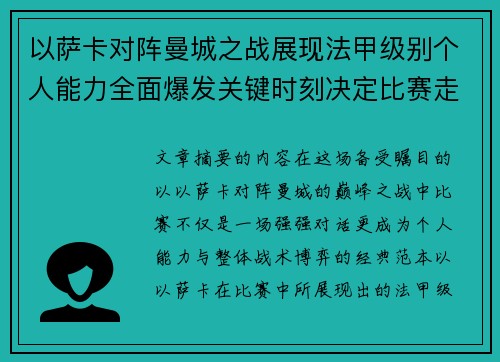 以萨卡对阵曼城之战展现法甲级别个人能力全面爆发关键时刻决定比赛走向 以萨卡对阵曼城之战展现法甲级别个人能力全面爆发关键时刻决定比赛走向
