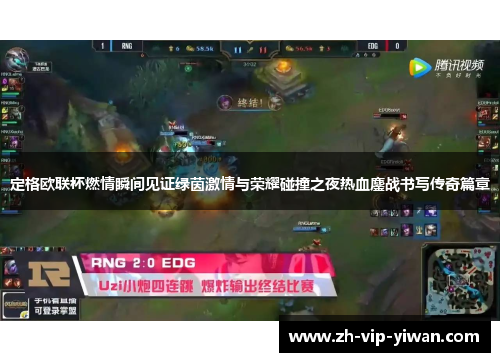 定格欧联杯燃情瞬间见证绿茵激情与荣耀碰撞之夜热血鏖战书写传奇篇章