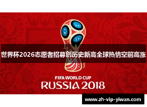 世界杯2026志愿者招募创历史新高全球热情空前高涨