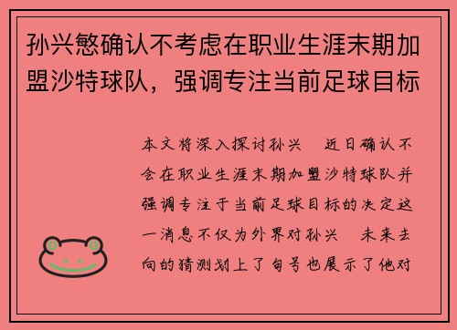 孙兴慜确认不考虑在职业生涯末期加盟沙特球队，强调专注当前足球目标