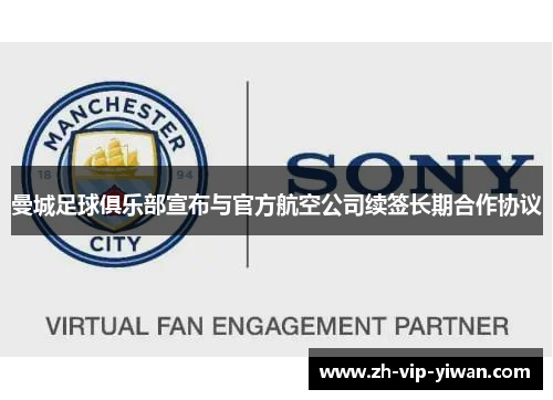 曼城足球俱乐部宣布与官方航空公司续签长期合作协议