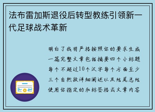 法布雷加斯退役后转型教练引领新一代足球战术革新