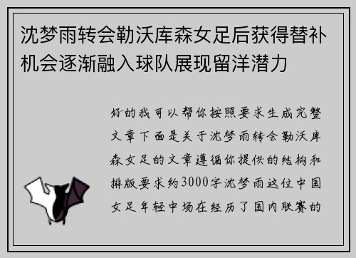 沈梦雨转会勒沃库森女足后获得替补机会逐渐融入球队展现留洋潜力