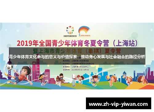 青少年体育文化参与的意义与价值探索：推动身心发展与社会融合的路径分析