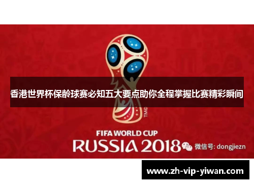 香港世界杯保龄球赛必知五大要点助你全程掌握比赛精彩瞬间