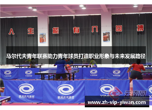 马尔代夫青年联赛助力青年球员打造职业形象与未来发展路径