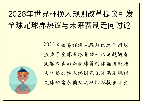 2026年世界杯换人规则改革提议引发全球足球界热议与未来赛制走向讨论 ⚽🌍