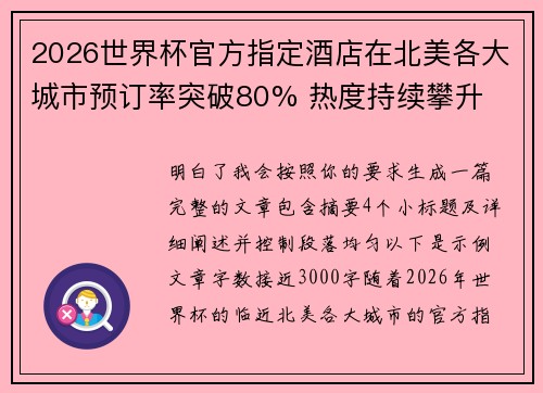 2026世界杯官方指定酒店在北美各大城市预订率突破80% 热度持续攀升