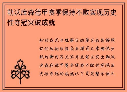 勒沃库森德甲赛季保持不败实现历史性夺冠突破成就
