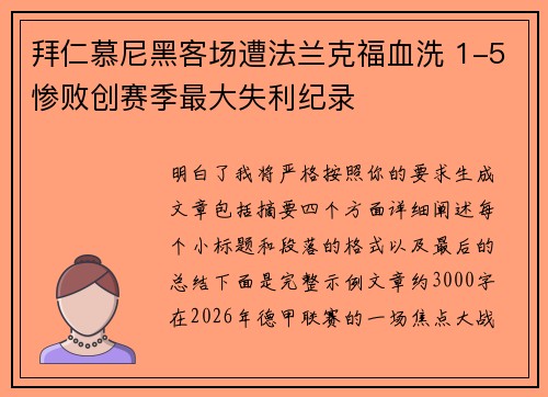 拜仁慕尼黑客场遭法兰克福血洗 1-5惨败创赛季最大失利纪录
