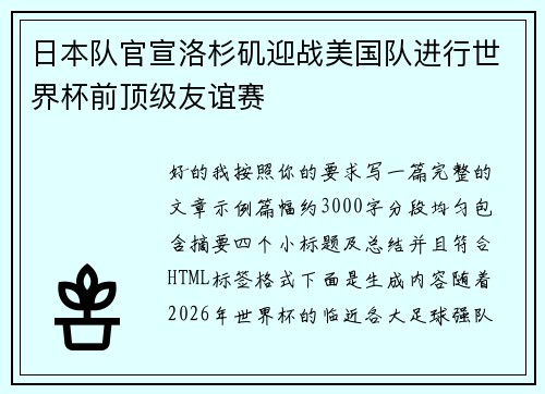 日本队官宣洛杉矶迎战美国队进行世界杯前顶级友谊赛