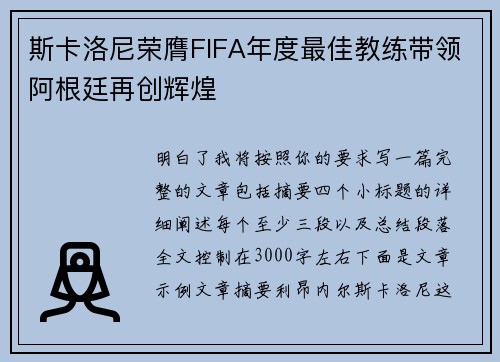 斯卡洛尼荣膺FIFA年度最佳教练带领阿根廷再创辉煌