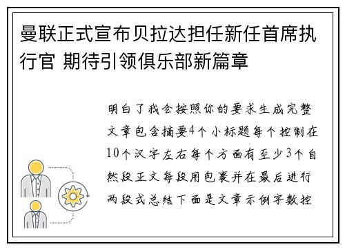 曼联正式宣布贝拉达担任新任首席执行官 期待引领俱乐部新篇章