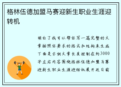 格林伍德加盟马赛迎新生职业生涯迎转机