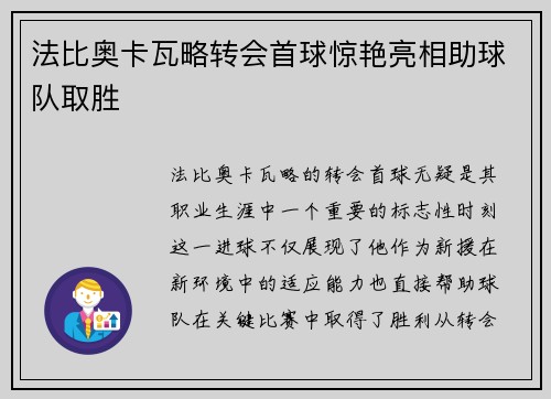 法比奥卡瓦略转会首球惊艳亮相助球队取胜