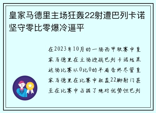 皇家马德里主场狂轰22射遭巴列卡诺坚守零比零爆冷逼平