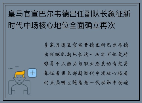 皇马官宣巴尔韦德出任副队长象征新时代中场核心地位全面确立再次