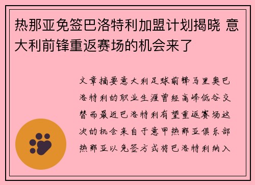热那亚免签巴洛特利加盟计划揭晓 意大利前锋重返赛场的机会来了