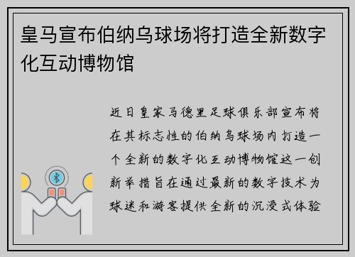 皇马宣布伯纳乌球场将打造全新数字化互动博物馆 皇马宣布伯纳乌球场将打造全新数字化互动博物馆