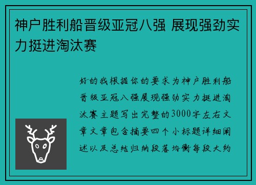 神户胜利船晋级亚冠八强 展现强劲实力挺进淘汰赛