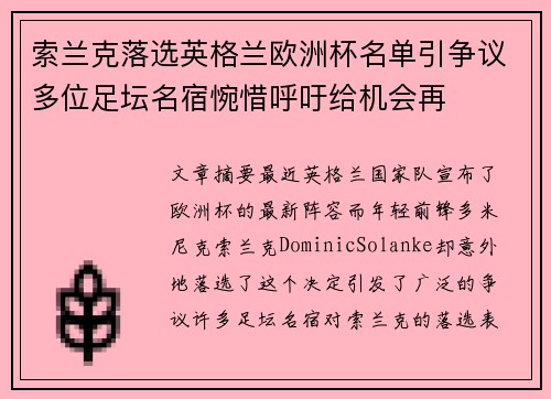 索兰克落选英格兰欧洲杯名单引争议多位足坛名宿惋惜呼吁给机会再