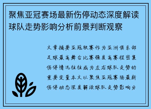 聚焦亚冠赛场最新伤停动态深度解读球队走势影响分析前景判断观察