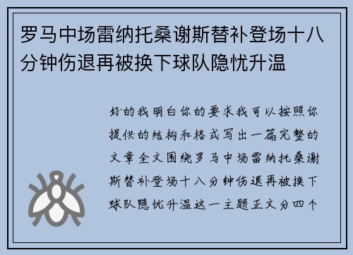 罗马中场雷纳托桑谢斯替补登场十八分钟伤退再被换下球队隐忧升温 罗马中场雷纳托桑谢斯替补登场十八分钟伤退再被换下球队隐忧升温