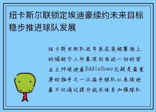 纽卡斯尔联锁定埃迪豪续约未来目标稳步推进球队发展 纽卡斯尔联锁定埃迪豪续约未来目标稳步推进球队发展