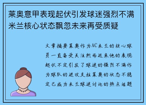 莱奥意甲表现起伏引发球迷强烈不满米兰核心状态飘忽未来再受质疑 莱奥意甲表现起伏引发球迷强烈不满米兰核心状态飘忽未来再受质疑