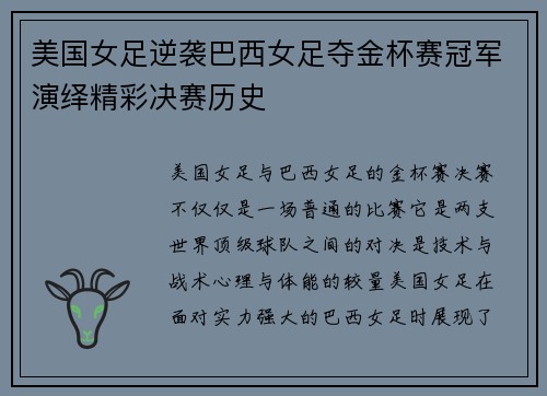 美国女足逆袭巴西女足夺金杯赛冠军演绎精彩决赛历史 美国女足逆袭巴西女足夺金杯赛冠军演绎精彩决赛历史