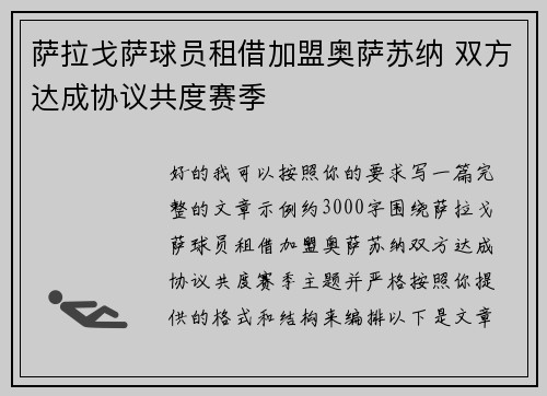 萨拉戈萨球员租借加盟奥萨苏纳 双方达成协议共度赛季