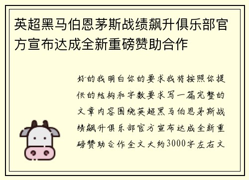 英超黑马伯恩茅斯战绩飙升俱乐部官方宣布达成全新重磅赞助合作 英超黑马伯恩茅斯战绩飙升俱乐部官方宣布达成全新重磅赞助合作