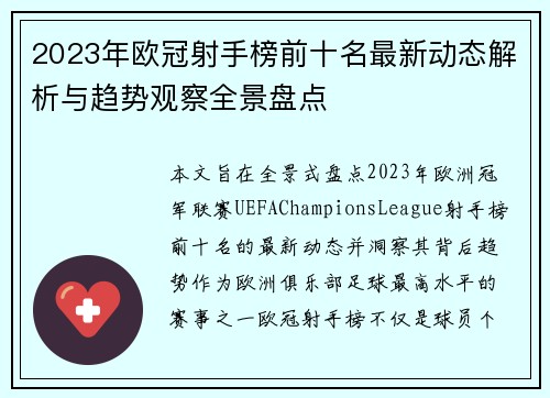 2023年欧冠射手榜前十名最新动态解析与趋势观察全景盘点