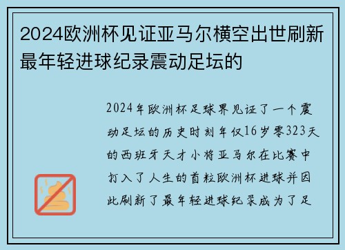 2024欧洲杯见证亚马尔横空出世刷新最年轻进球纪录震动足坛的